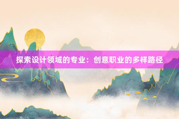 探索设计领域的专业：创意职业的多样路径