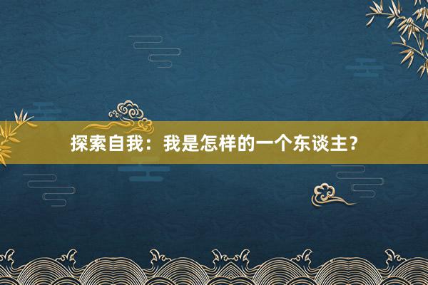 探索自我：我是怎样的一个东谈主？